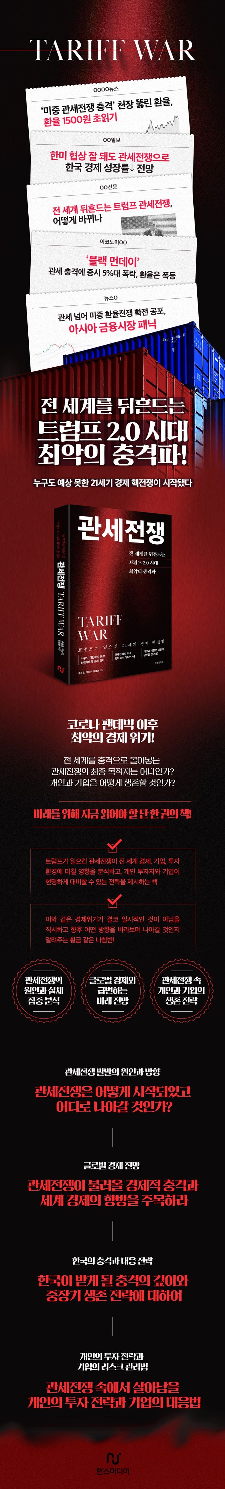 관세전쟁 | 추동훈 저자, 이승주 저자, 강영연 저자 | 한스미디어 - 교보ebook