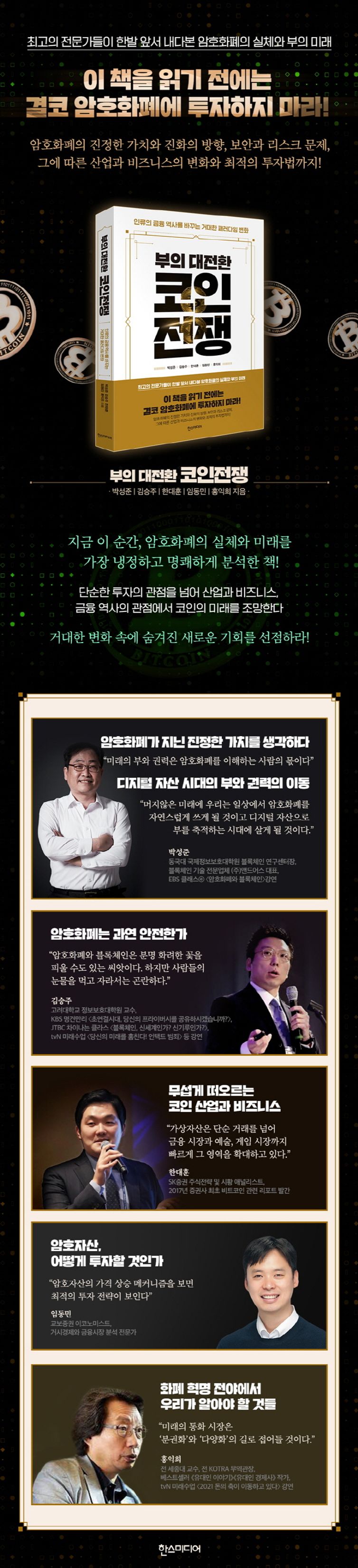 코인전쟁 | 박성준 | 한스미디어 - 교보ebook