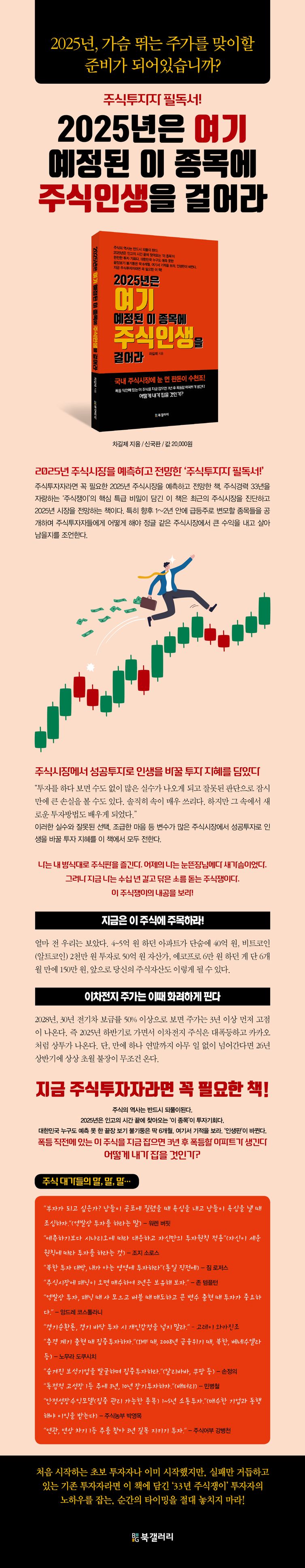 2025년은 여기 예정된 이 종목에 주식인생을 걸어라 | 차길제 | 북갤러리 - 교보ebook