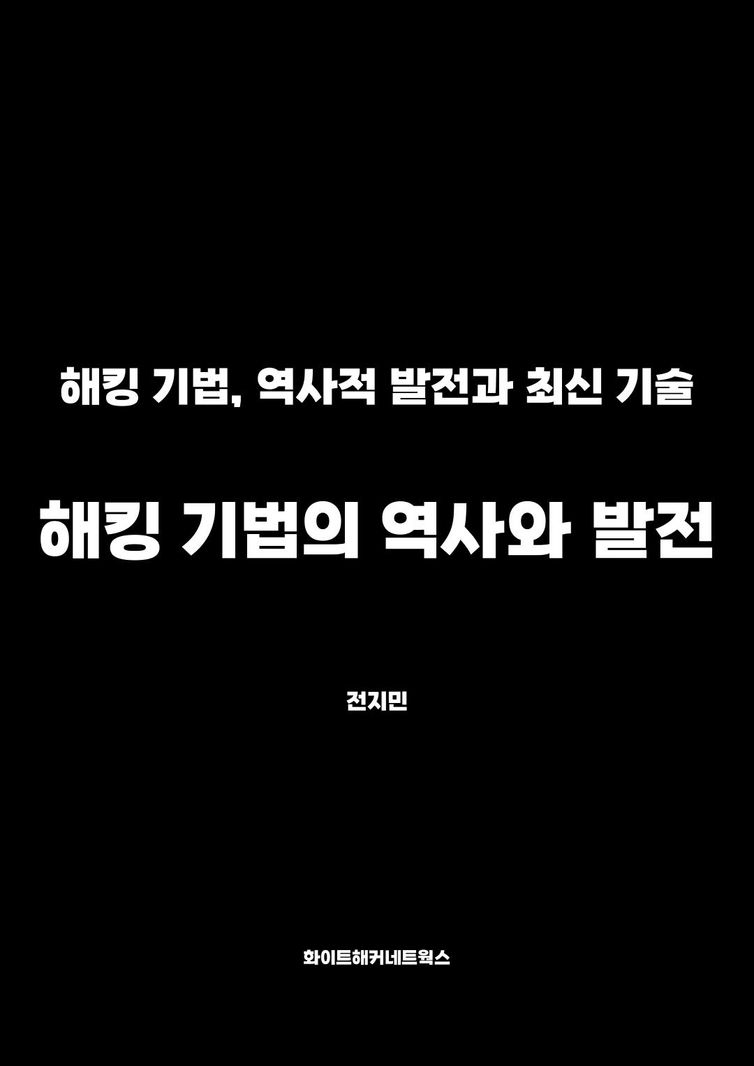 해킹 기법의 역사와 발전 | 전지민 | 언바운더(unbounder) - 교보ebook