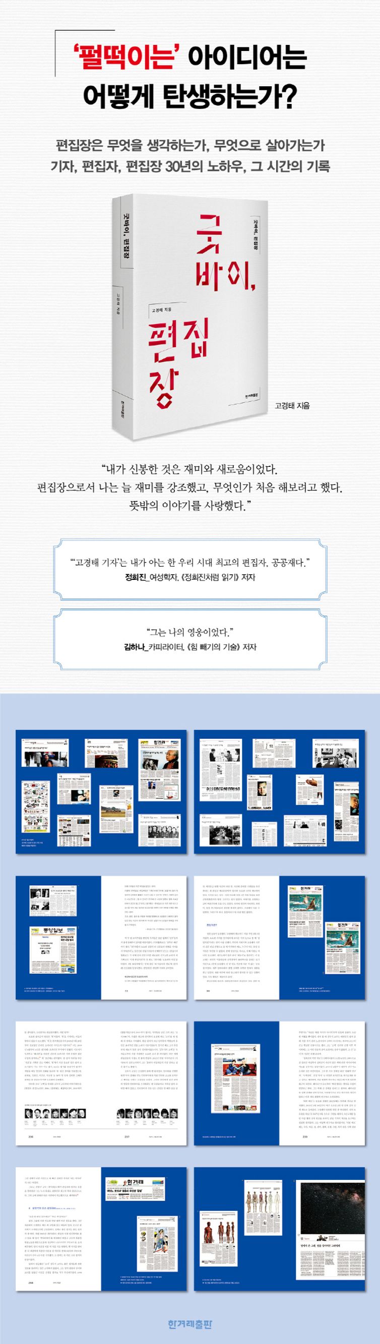 굿바이 편집장 | 고경태 | 한겨레출판사 - 교보ebook