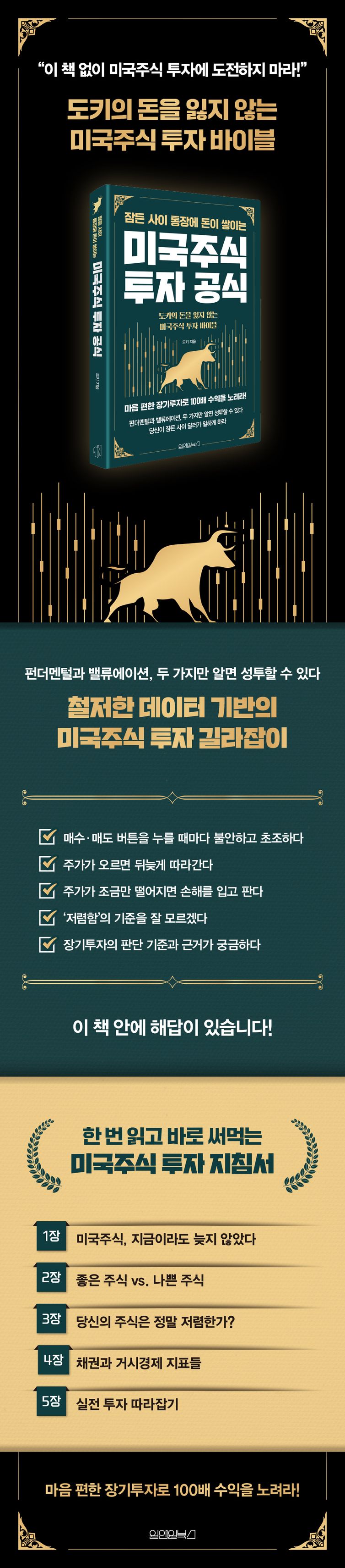 잠든 사이 통장에 돈이 쌓이는 미국주식 투자 공식 | 도키 | 원앤원북스 - 교보문고 구독서비스 sam