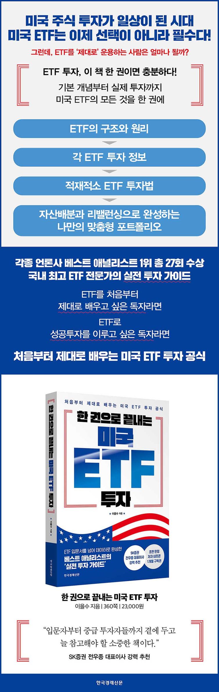 한 권으로 끝내는 미국 ETF 투자 | 이을수 | 한국경제신문 - 교보ebook