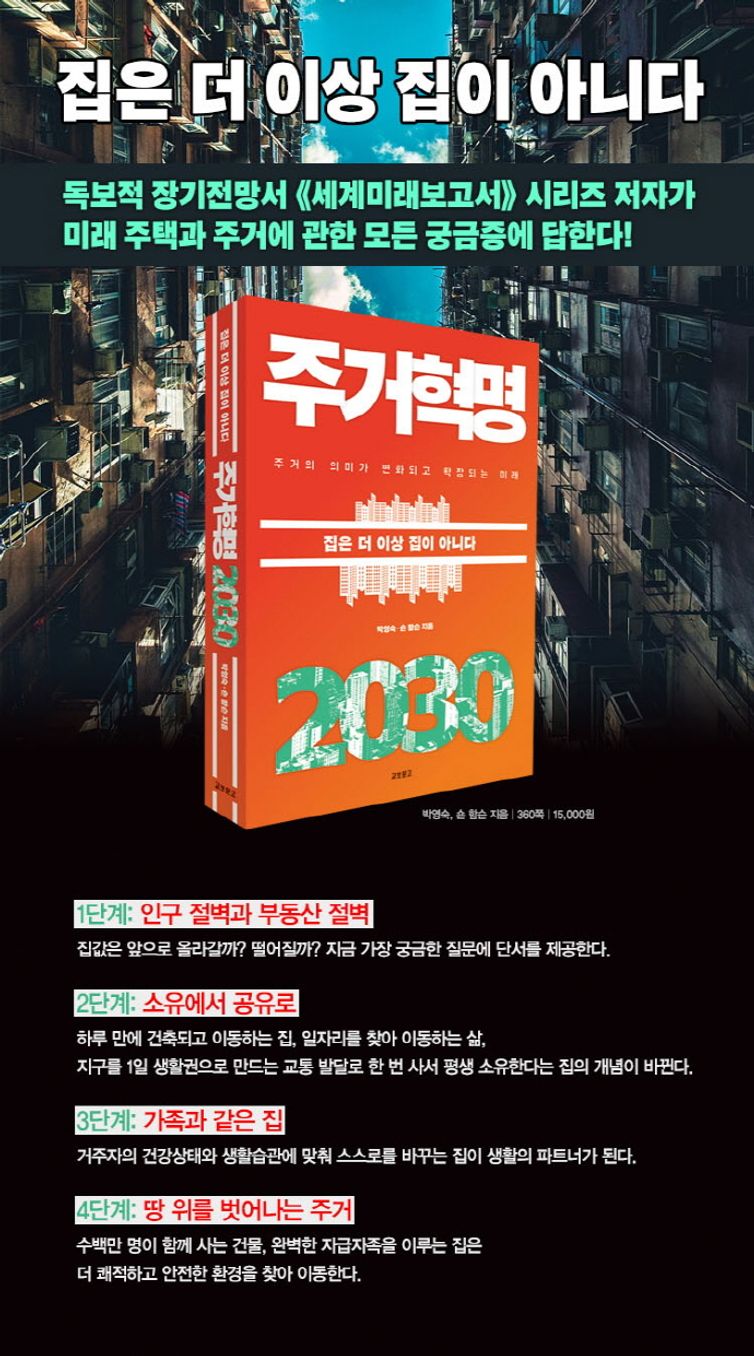 주거혁명 2030 | 박영숙 | 교보문고 - 교보ebook