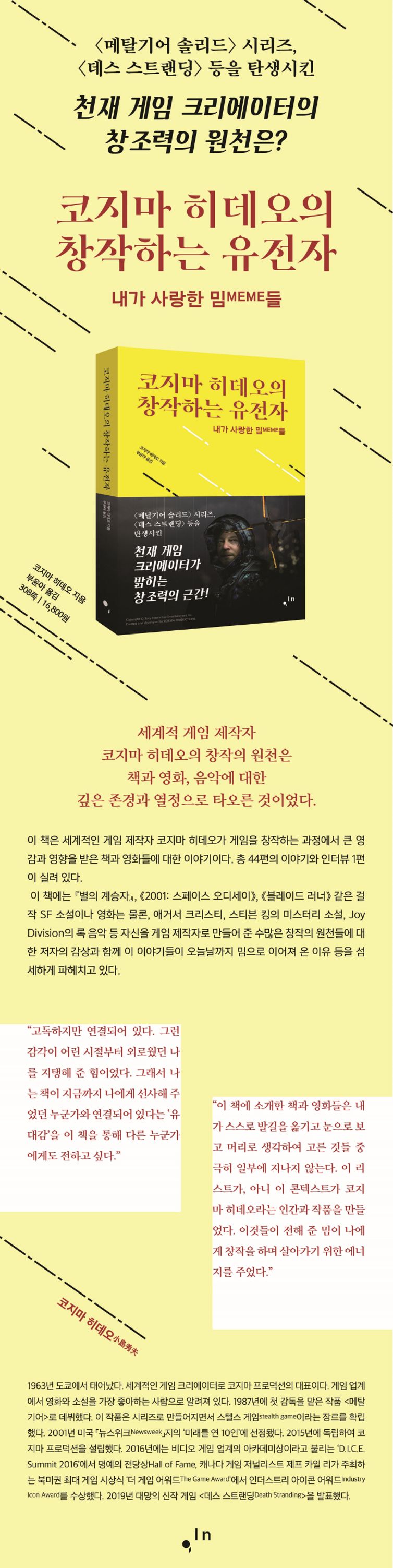 코지마 히데오의 창작하는 유전자 | 코지마 히데오 | 컴인 - 교보ebook