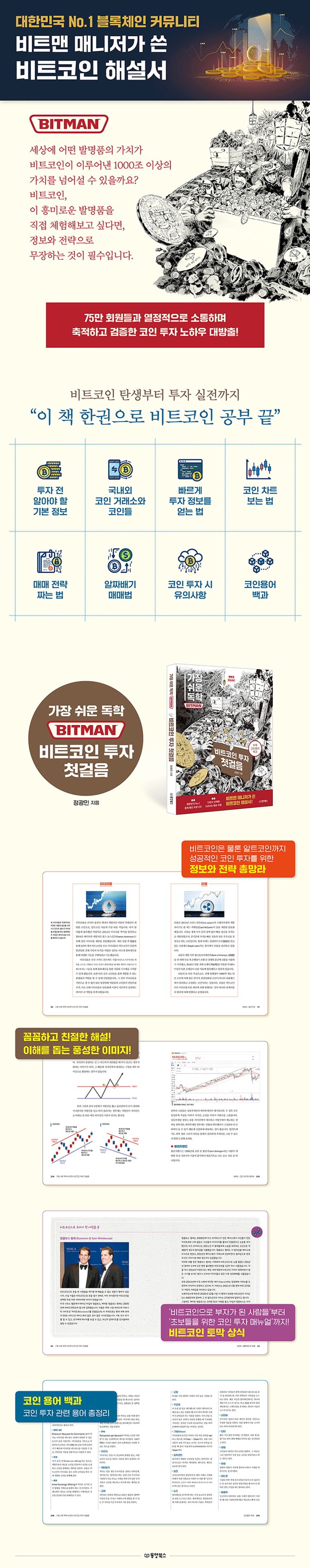 가장 쉬운 독학 BITMAN(비트맨) 비트코인 투자 첫걸음 | 정광민 | 동양북스 - 교보문고 구독서비스 sam