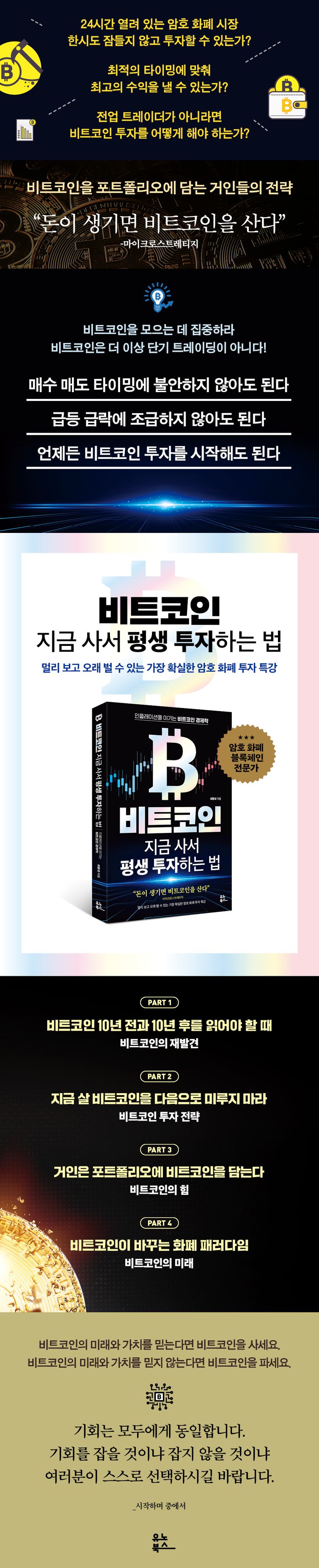 비트코인 지금 사서 평생 투자하는 법 | 최동녘 | 유노북스 - 교보ebook