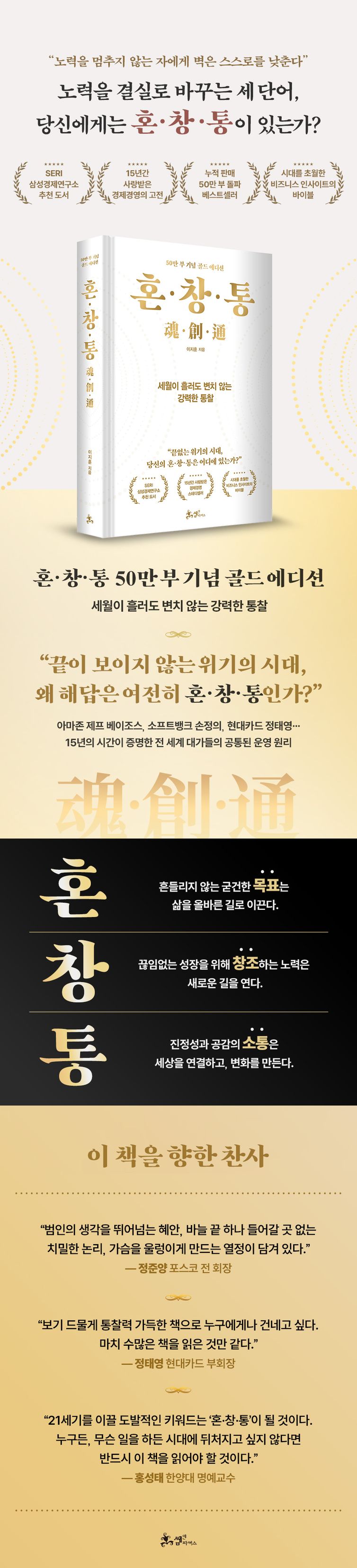 혼·창·통(50만 부 기념 골드 에디션) | 이지훈 | 쌤앤파커스 - 교보문고 구독서비스 sam