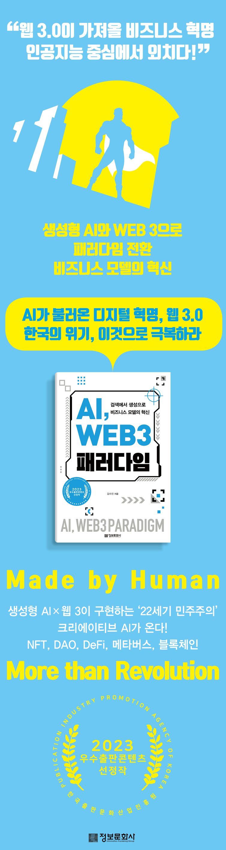 AI, WEB 3 패러다임 | 김수진 | 정보문화사 - 교보ebook