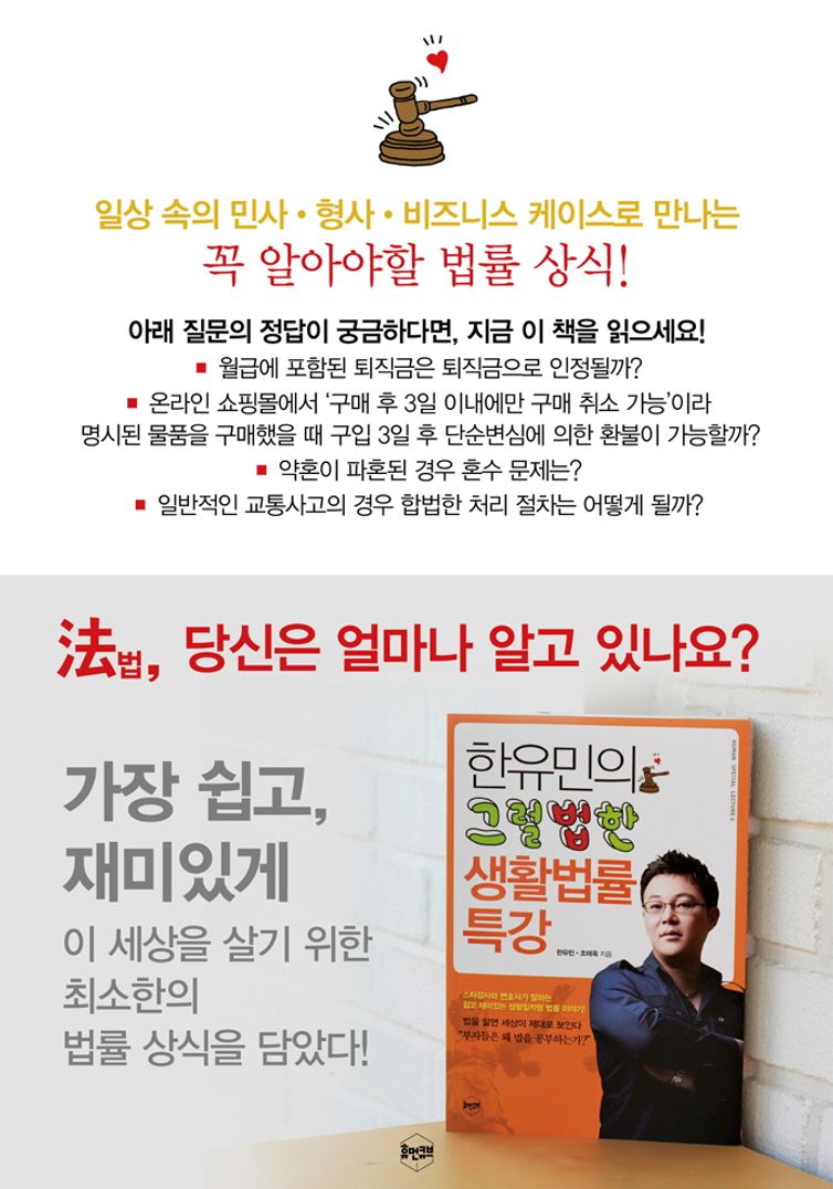 한유민의 그럴법한 생활법률 특강 | 한유민 | 휴먼큐브 - 교보ebook