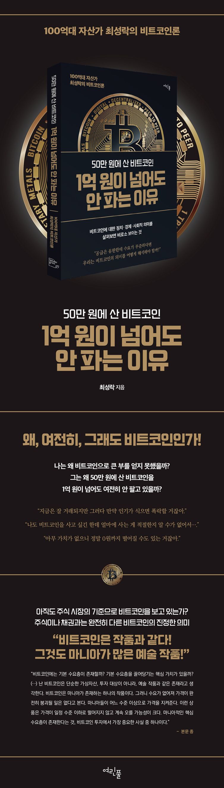 50만 원에 산 비트코인 1억 원이 넘어도 안 파는 이유 | 최성락 | 여린풀 - 교보문고 구독서비스 sam