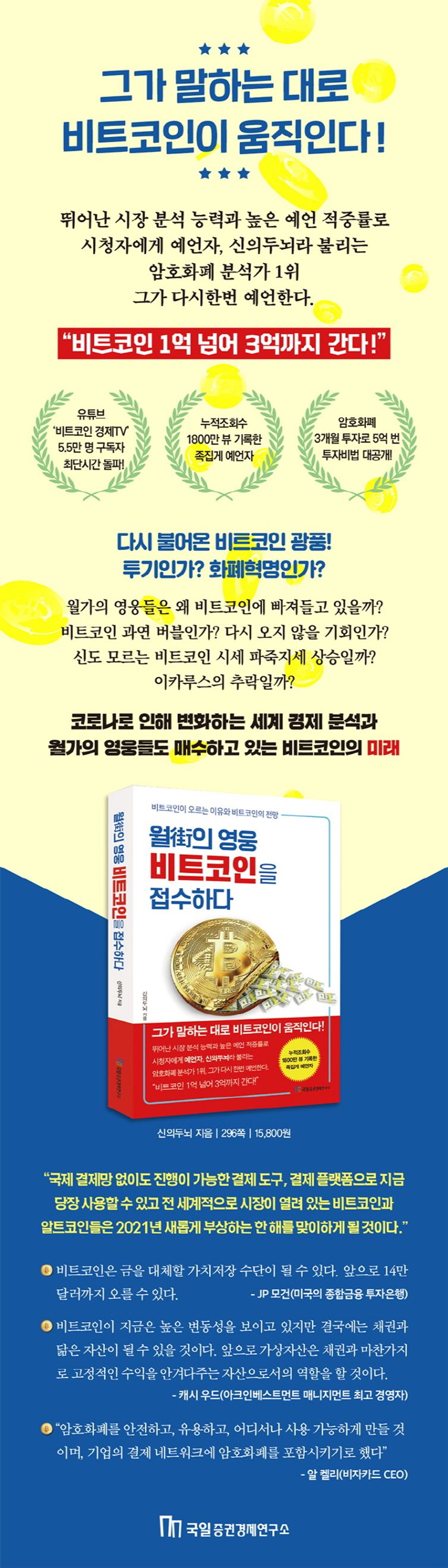 월가의 영웅 비트코인을 접수하다 | 신의두뇌 | 국일증권경제연구소 - 교보ebook