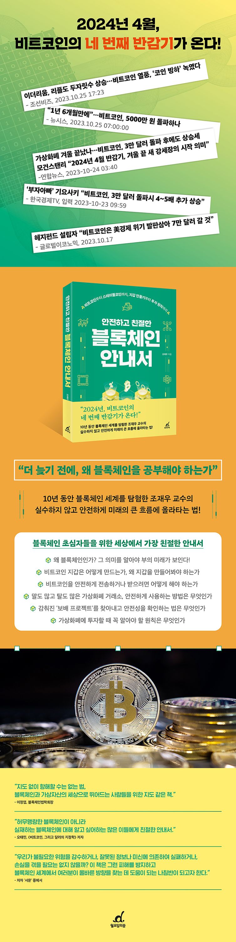 안전하고 친절한 블록체인 안내서 | 조재우 | 월요일의 꿈 - 교보문고 구독서비스 sam