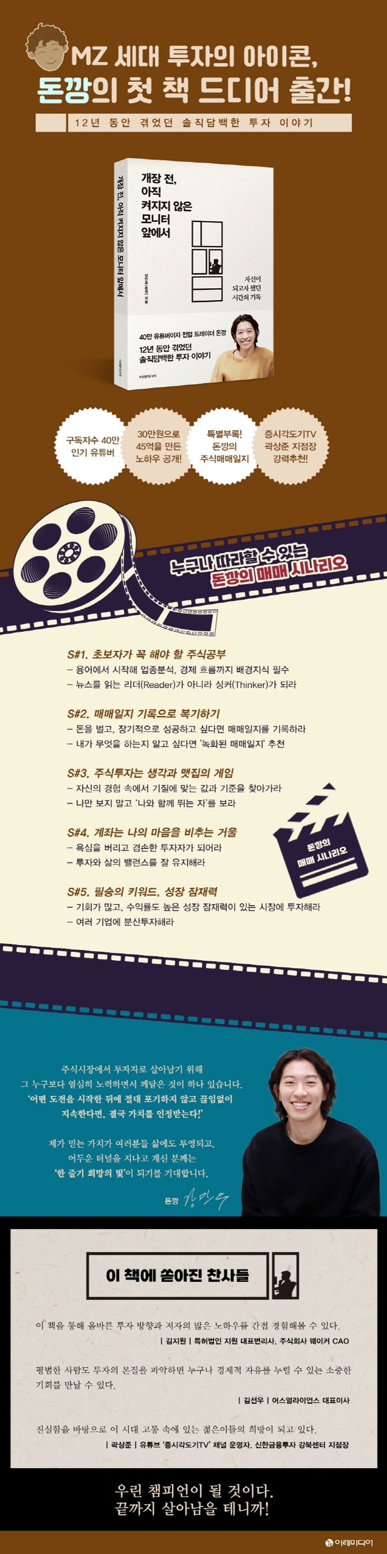 개장 전, 아직 켜지지 않은 모니터 앞에서 | 강민우(돈깡) | 이레미디어 - 교보ebook