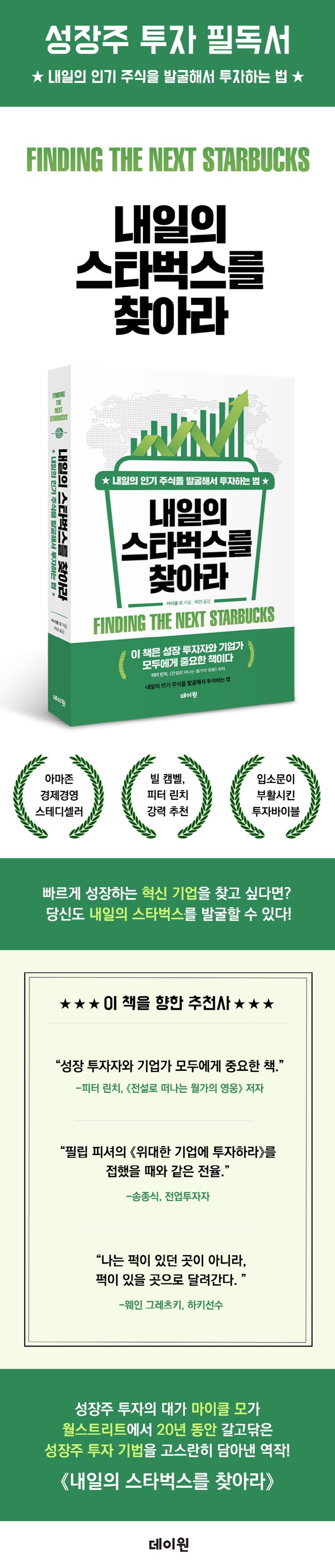 내일의 스타벅스를 찾아라 | 마이클 모 | 데이원 - 교보ebook