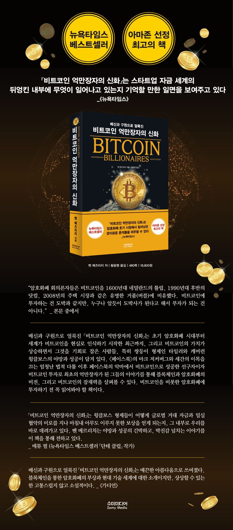 비트코인 억만장자의 신화 | 벤 메즈리치 | 소미미디어 - 교보ebook