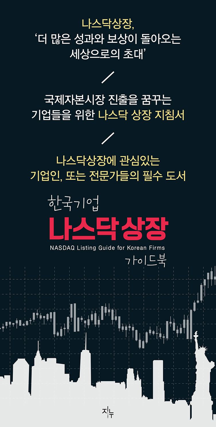 한국기업 나스닥 상장 가이드북 | 조민선 | 지누 - 교보문고 구독서비스 sam