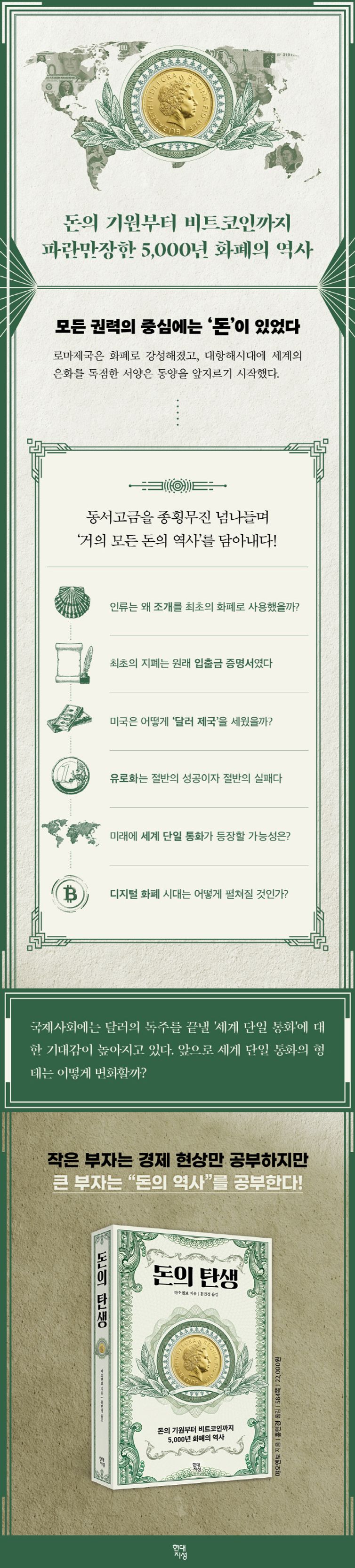 돈의 탄생 | 먀오옌보 | 현대지성 - 교보ebook