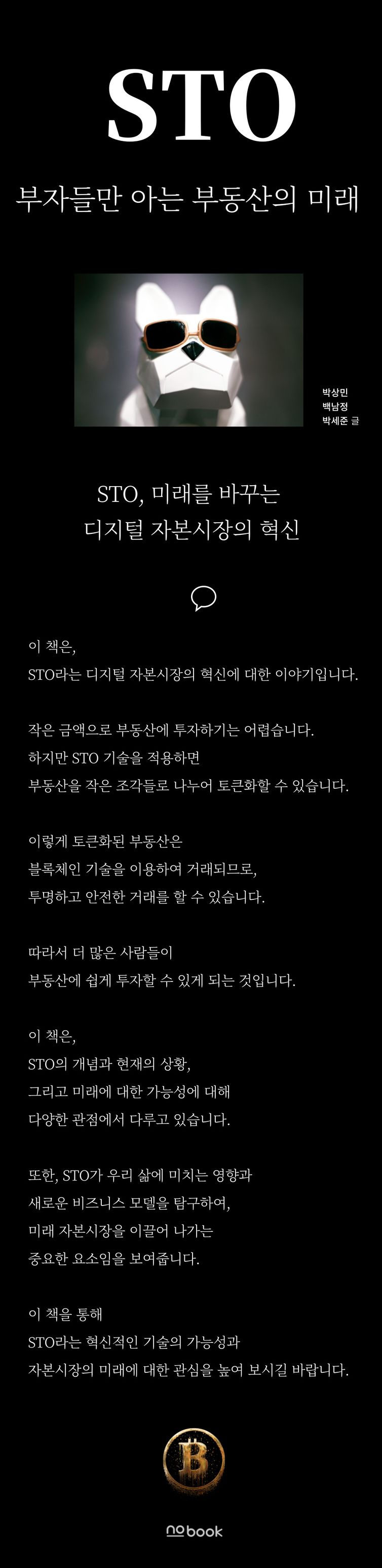 STO 부자들만 아는 부동산의 미래 | 박상민 | no book(노북) - 교보문고 구독서비스 sam