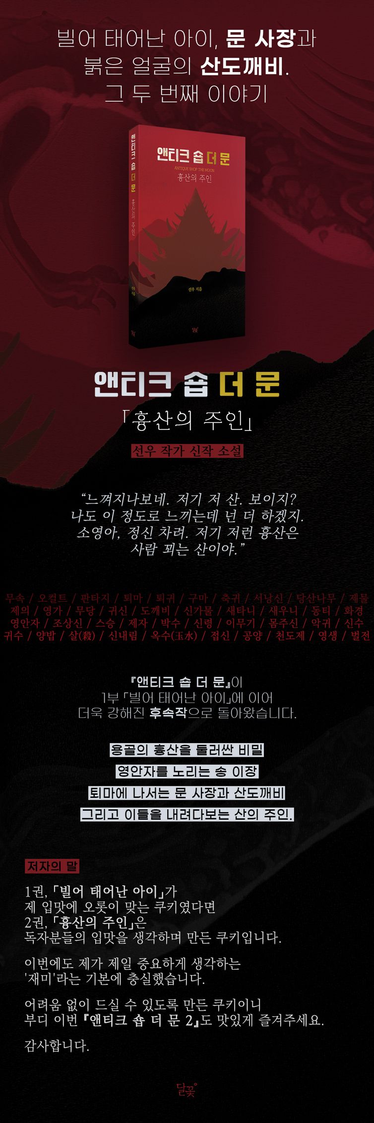 앤티크 숍 더 문 | 선우 | 달꽃 - 교보ebook