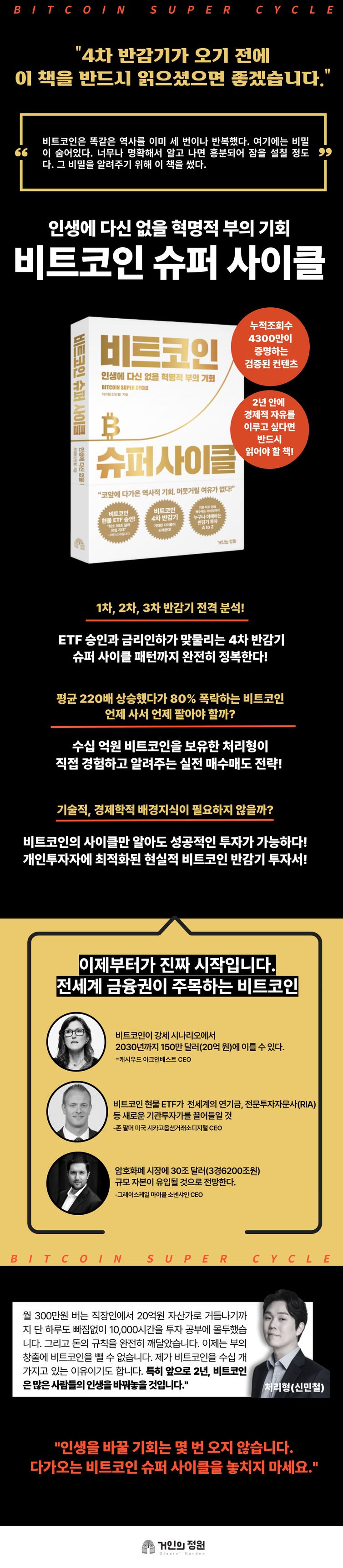 비트코인 슈퍼 사이클 | 신민철(처리형) | 거인의정원 - 교보ebook