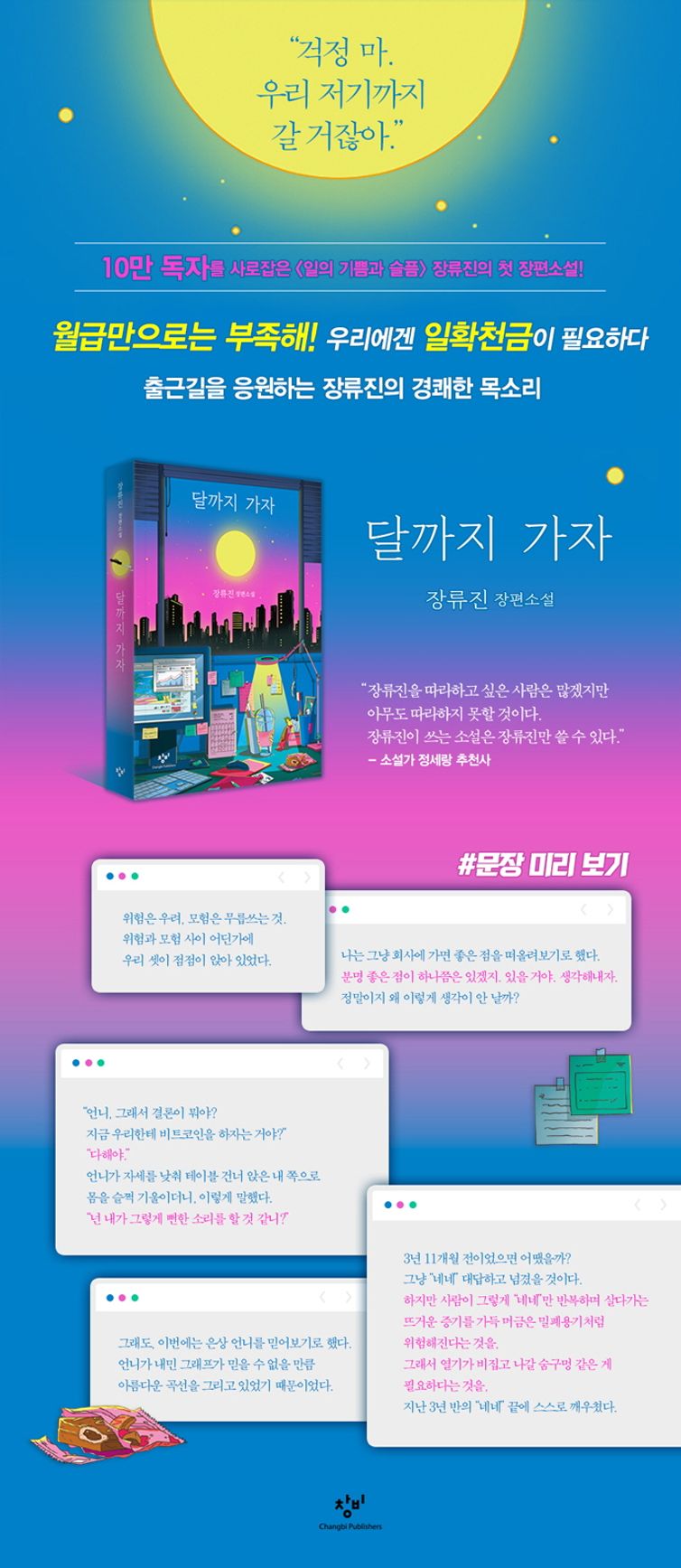 달까지 가자 | 장류진 | 창비 - 교보ebook