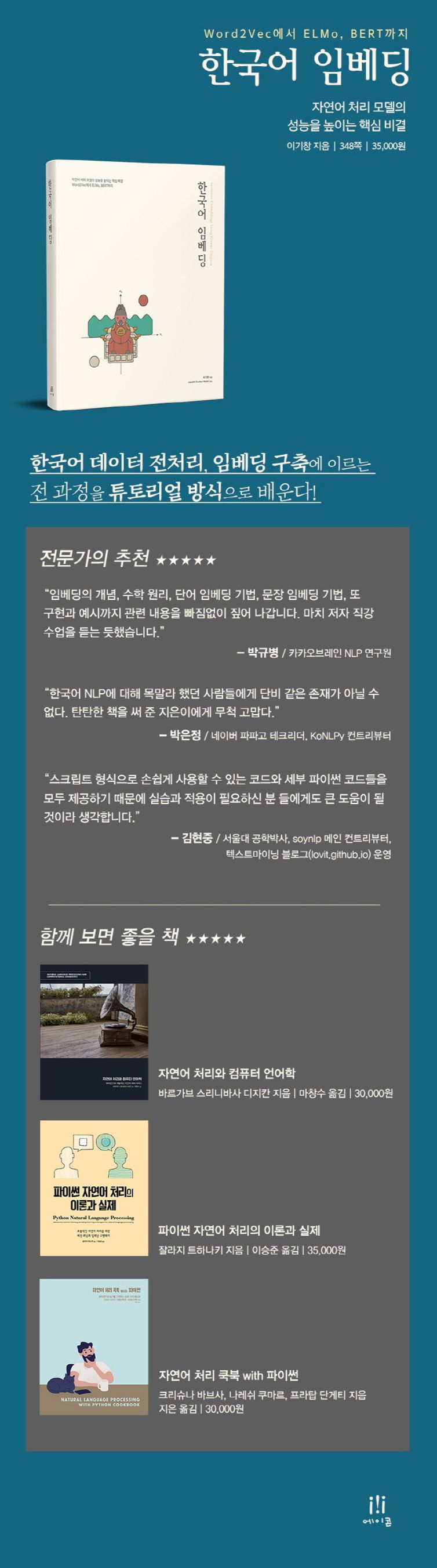 한국어 임베딩 | 이기창 | 에이콘출판 - 교보ebook
