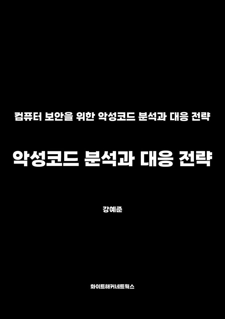 악성코드 분석과 대응 전략 | 강예준 | 언바운더(unbounder) - 교보ebook