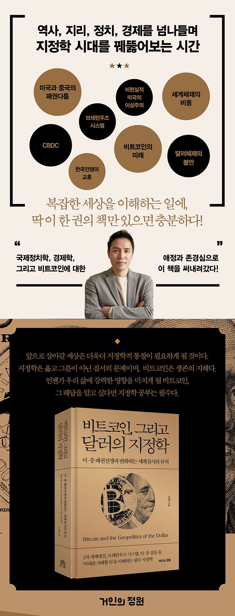 비트코인, 그리고 달러의 지정학 | 오태민 | 거인의정원 - 교보ebook