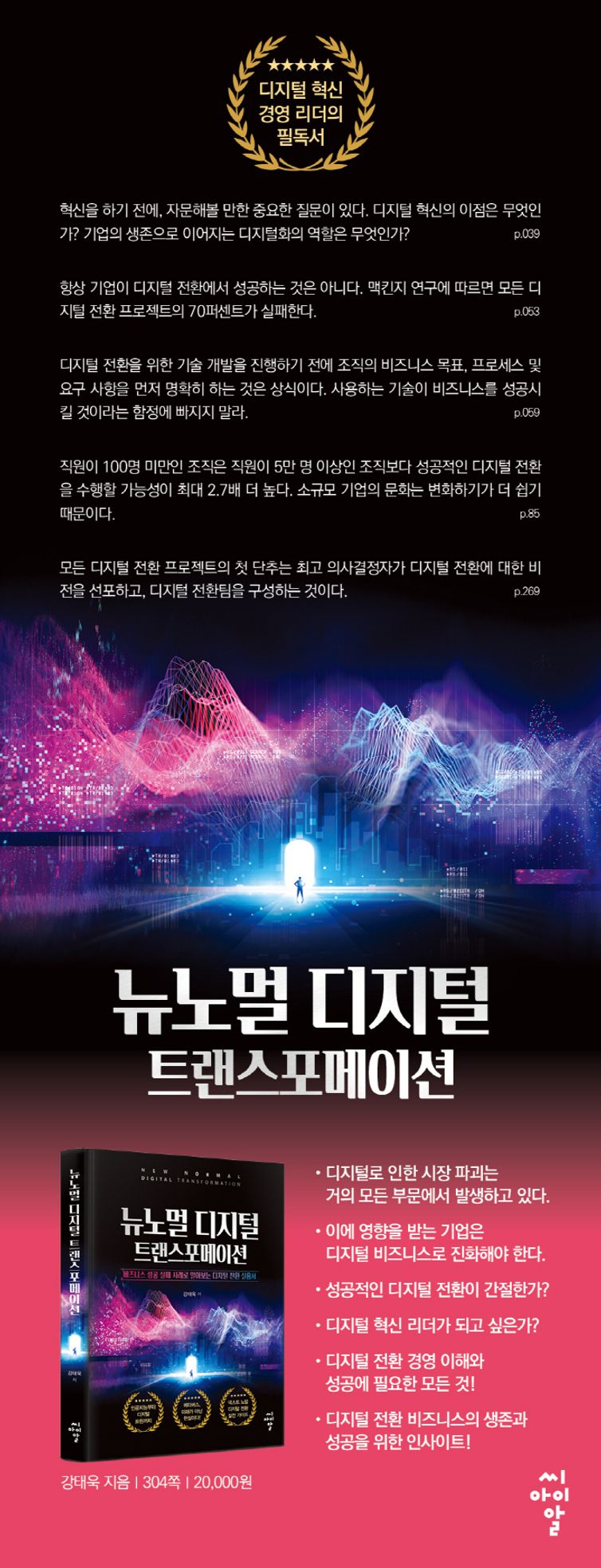 뉴노멀 디지털 트랜스포메이션 | 강태욱 | 씨아이알 - 교보문고 구독서비스 sam