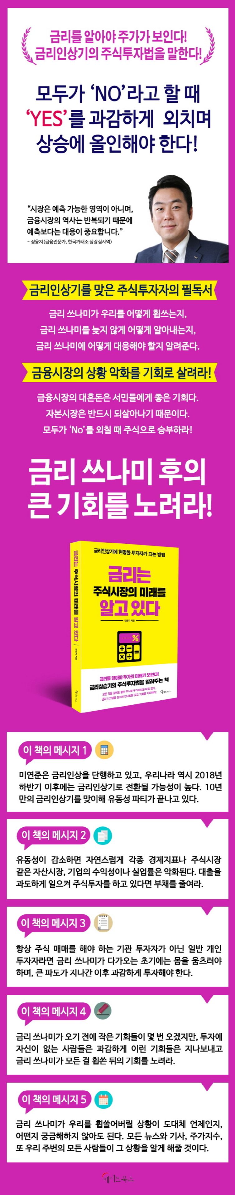금리는 주식시장의 미래를 알고 있다 | 정웅지 | 메이트북스 - 교보문고 구독서비스 sam
