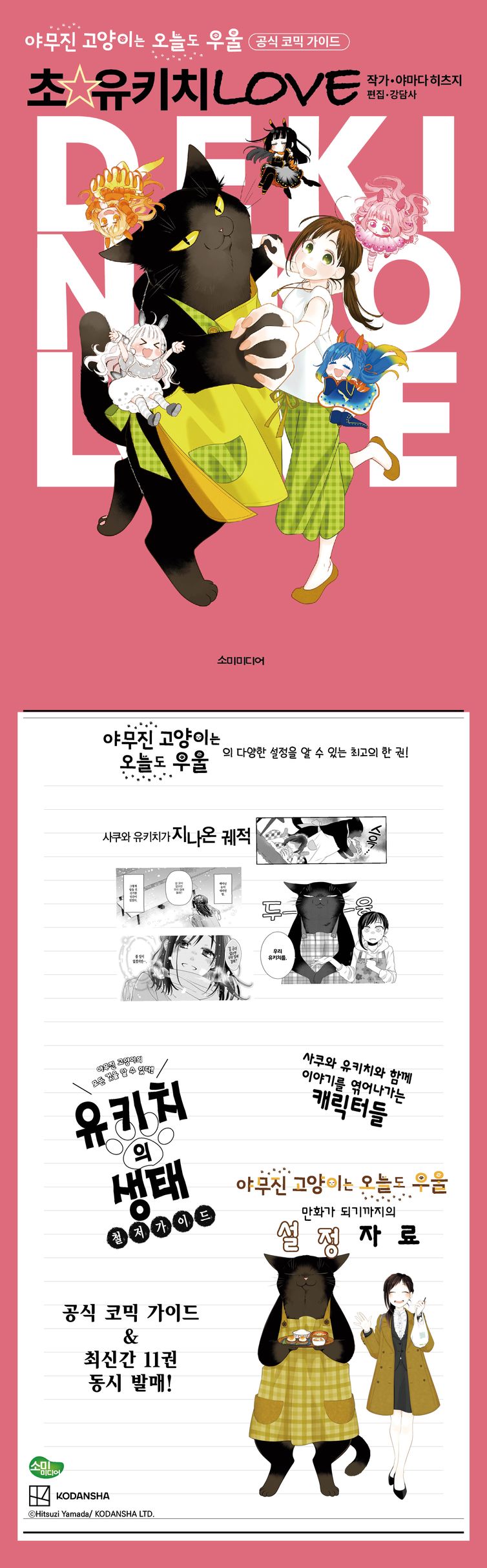 야무진 고양이는 오늘도 우울 공식 코믹 가이드 초 유키치 LOVE