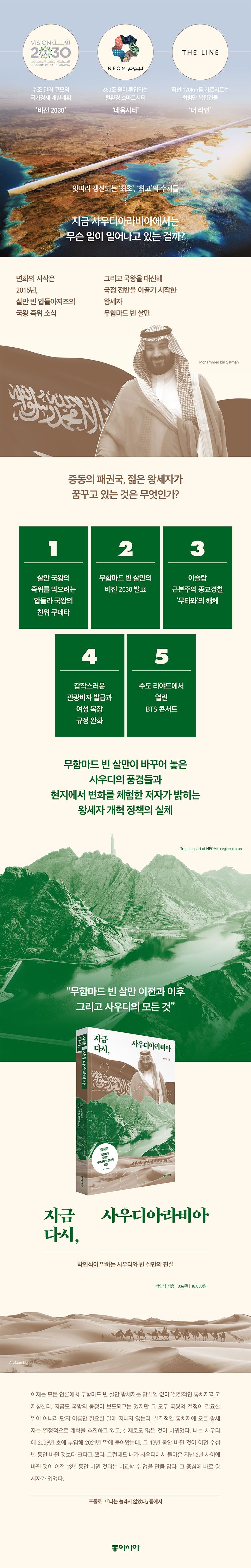 지금 다시, 사우디아라비아 | 박인식 | 동아시아 - 교보ebook