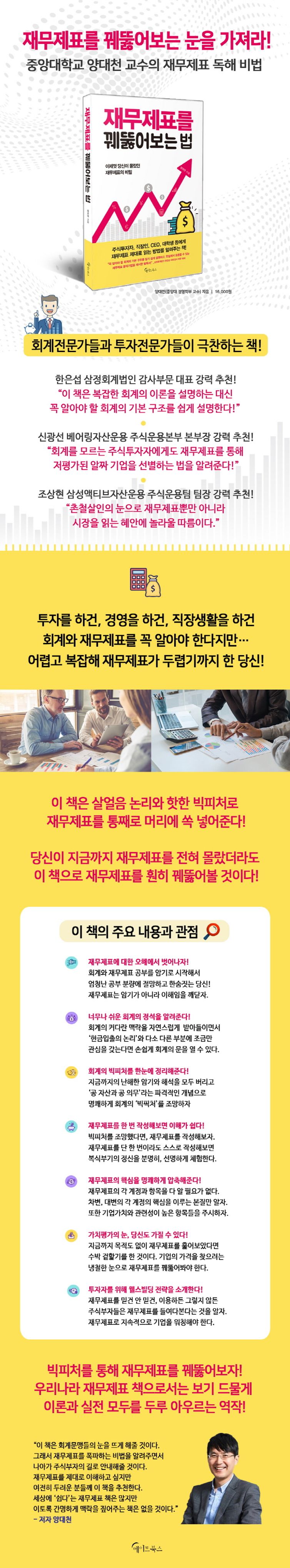 재무제표를 꿰뚫어보는 법 | 양대천 | 메이트북스 - 교보ebook