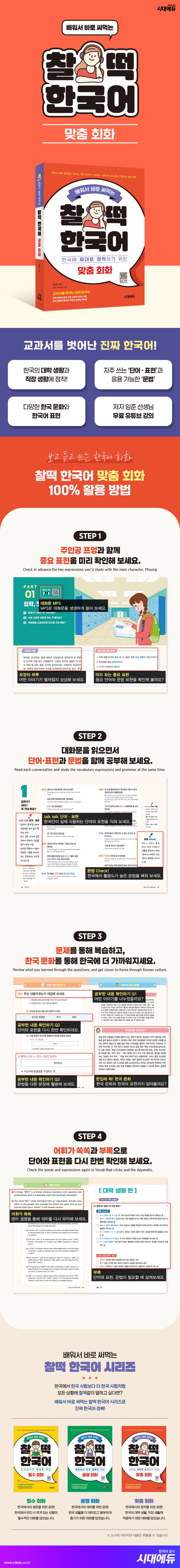 배워서 바로 써먹는 찰떡 한국어 맞춤 회화 | 임준 | 시대에듀 - 교보ebook