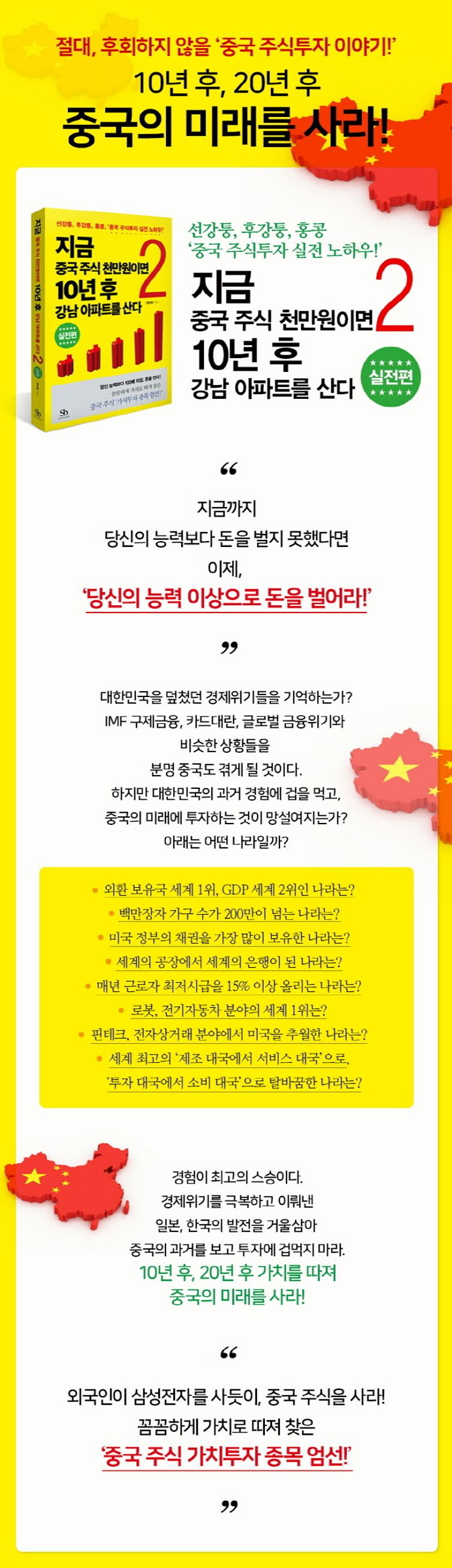 지금 중국 주식 천만원이면 10년 후 강남 아파트를 산다. 2 실전편 | 정순필 | 스마트비즈니스 - 교보ebook