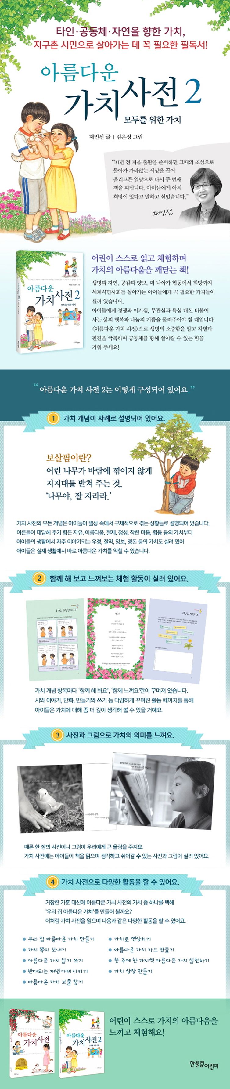 아름다운 가치 사전 2 | 채인선 | 한울림어린이 - 교보ebook