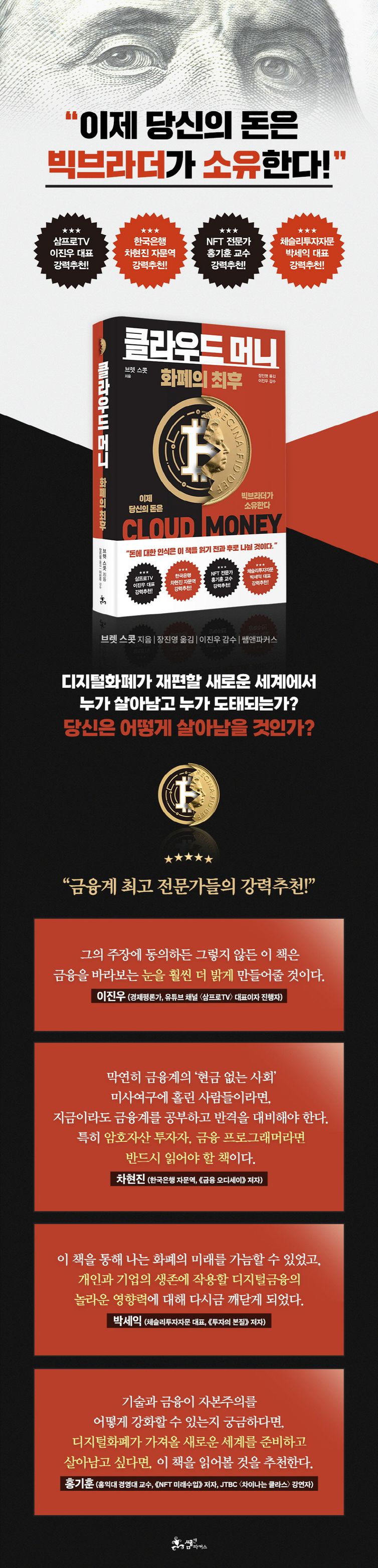 클라우드 머니 | 브렛 스콧 | 쌤앤파커스 - 교보문고 구독서비스 sam