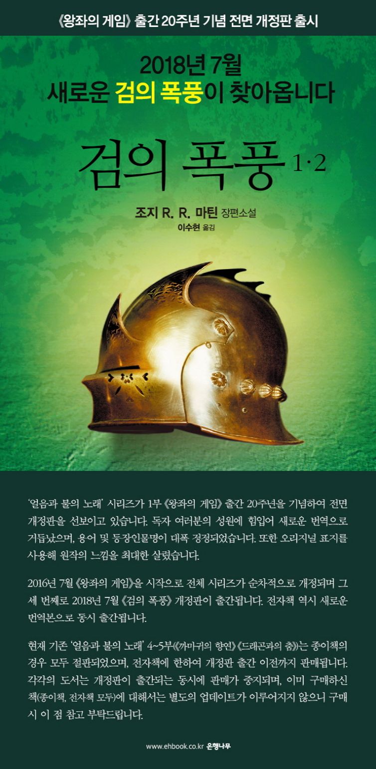 세븐킹덤의 기사 : 얼음과 불의 노래 외전 | 조지 R. R. 마틴 | 은행나무 - 교보ebook