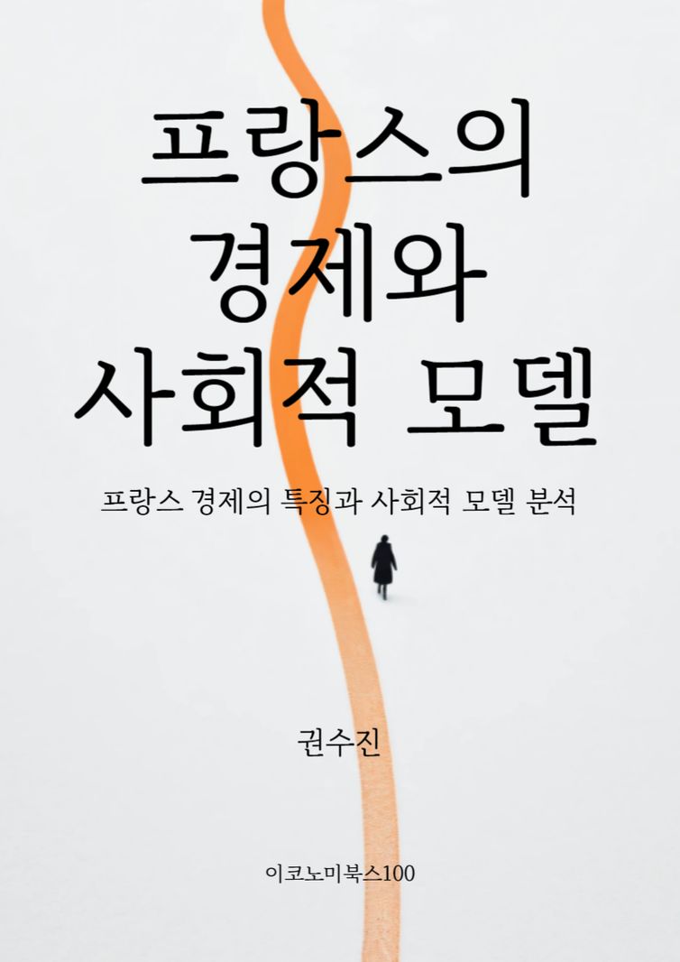 프랑스의 경제와 사회적 모델 | 권수진 | 언바운더(unbounder) - 교보ebook