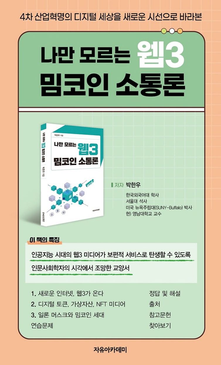 나만 모르는 웹3 밈코인 소통론 | 박한우 저자 | 자유아카데미 - 교보ebook