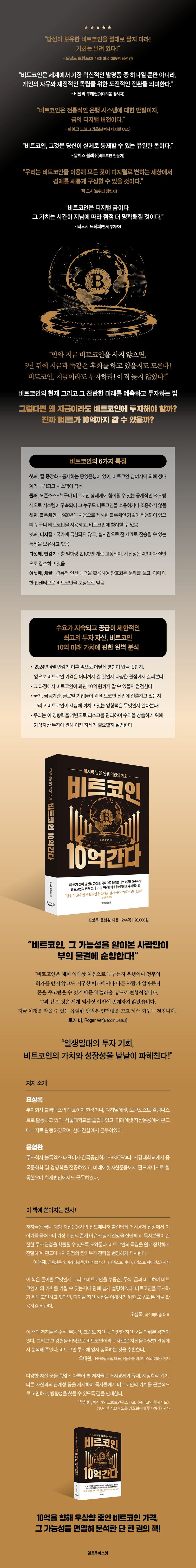 비트코인 10억 간다 | 표상록 | 옐로우바스켓 - 교보문고 구독서비스 sam