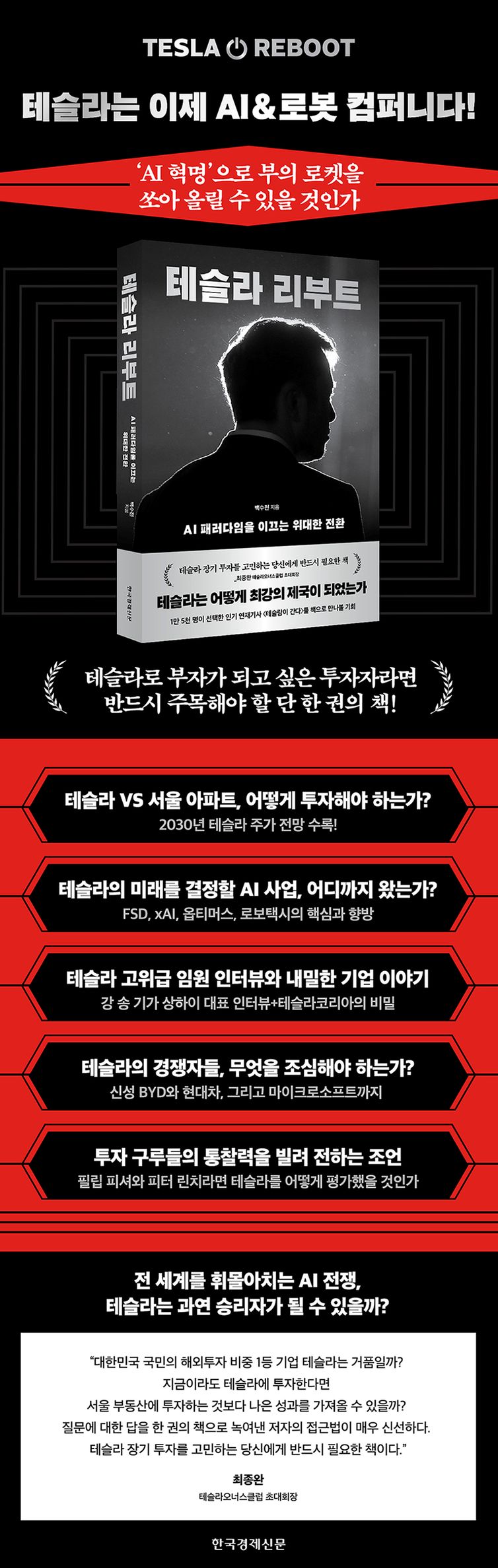 테슬라 리부트 | 백수전 | 한국경제신문 - 교보ebook
