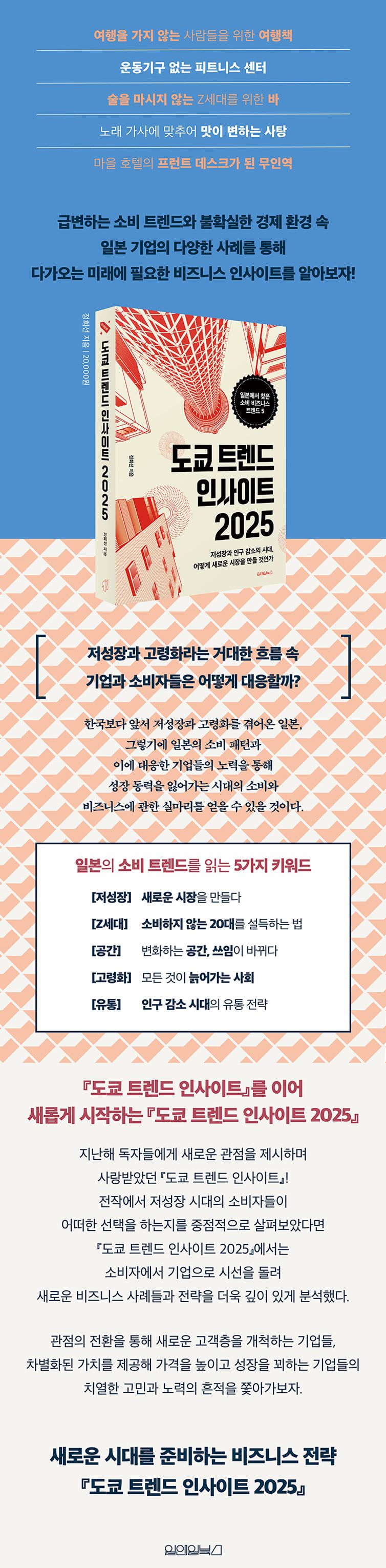 도쿄 트렌드 인사이트 2025 | 정희선 | 원앤원북스 - 교보ebook