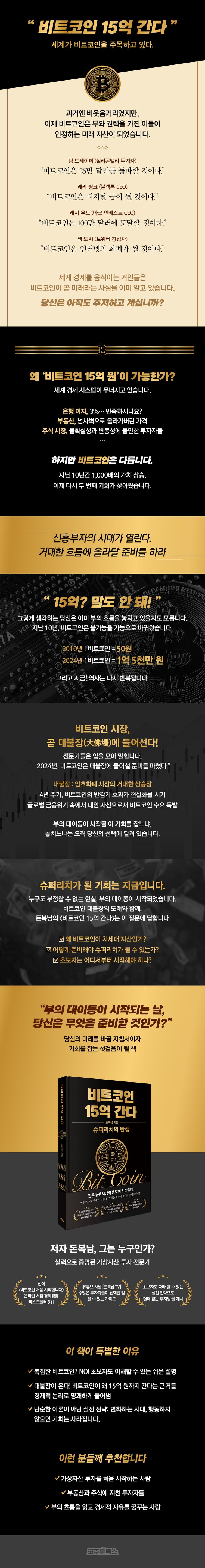 비트코인 15억 간다 | 돈복남 저자 | 코주부북스 - 교보문고 구독서비스 sam