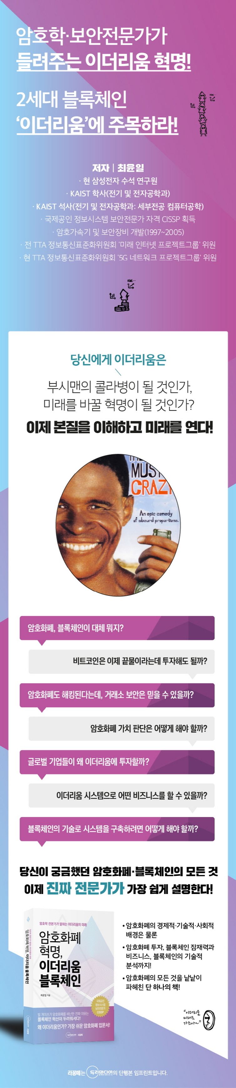 암호화폐 혁명, 이더리움 블록체인 | 최윤일 | 라꽁떼(두리미디어) - 교보ebook