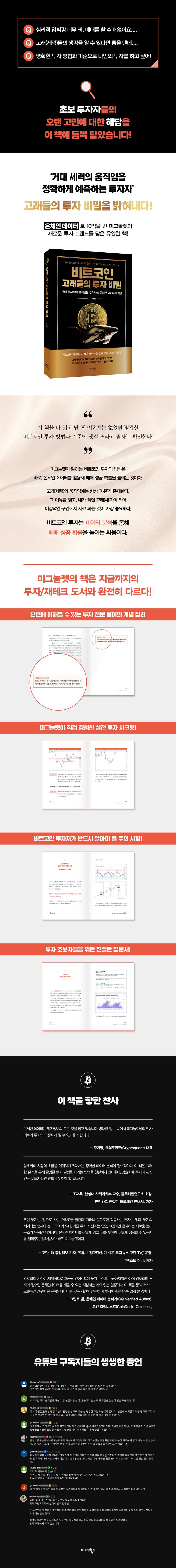 비트코인 고래들의 투자 비밀 | 미그놀렛 | 미다스북스 - 교보문고 구독서비스 sam