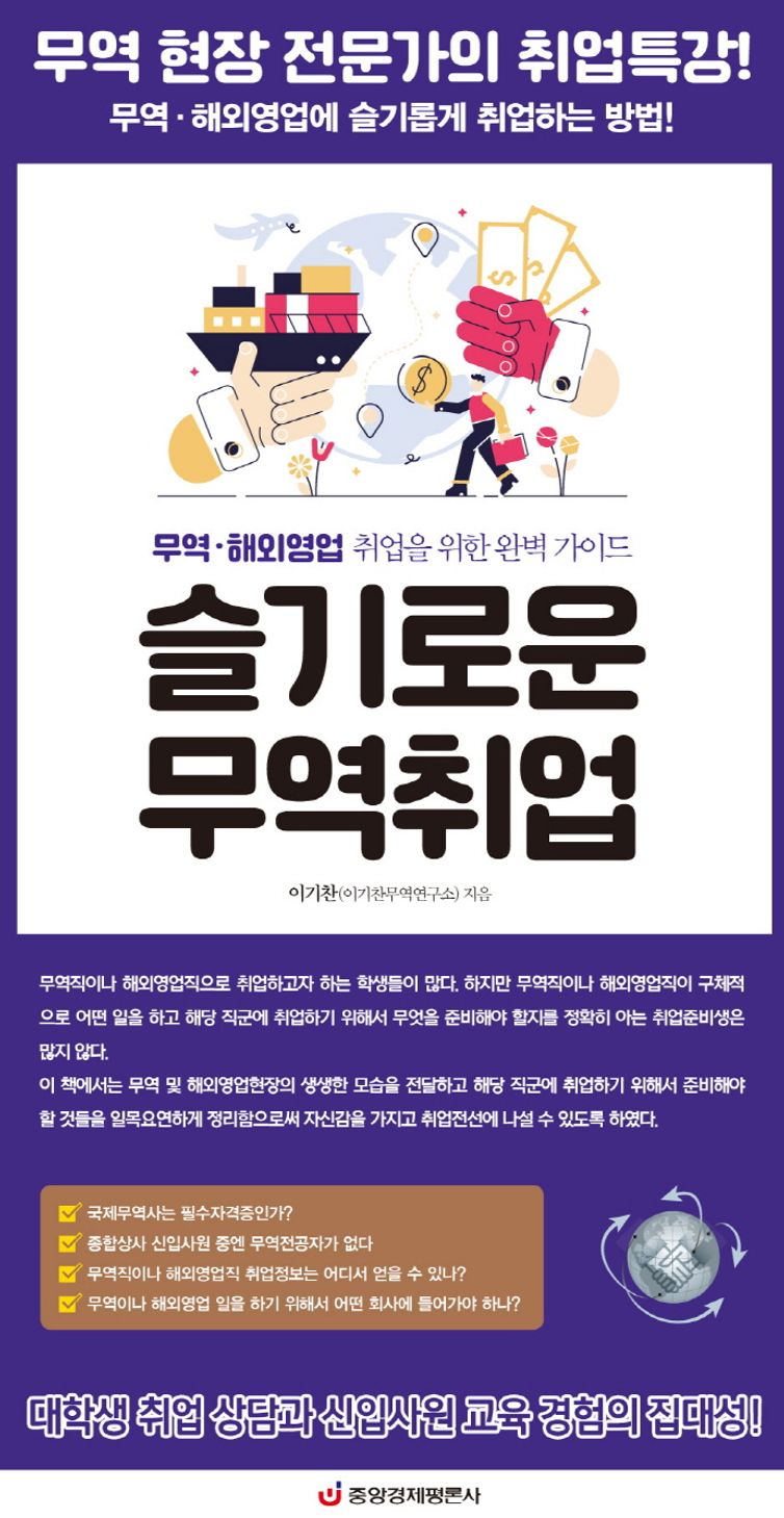 슬기로운 무역취업 | 이기찬 | 중앙경제평론사 - 교보문고 구독서비스 sam
