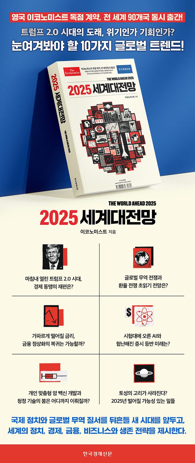 이코노미스트 2025 세계대전망 | 이코노미스트 | 한국경제신문 - 교보ebook