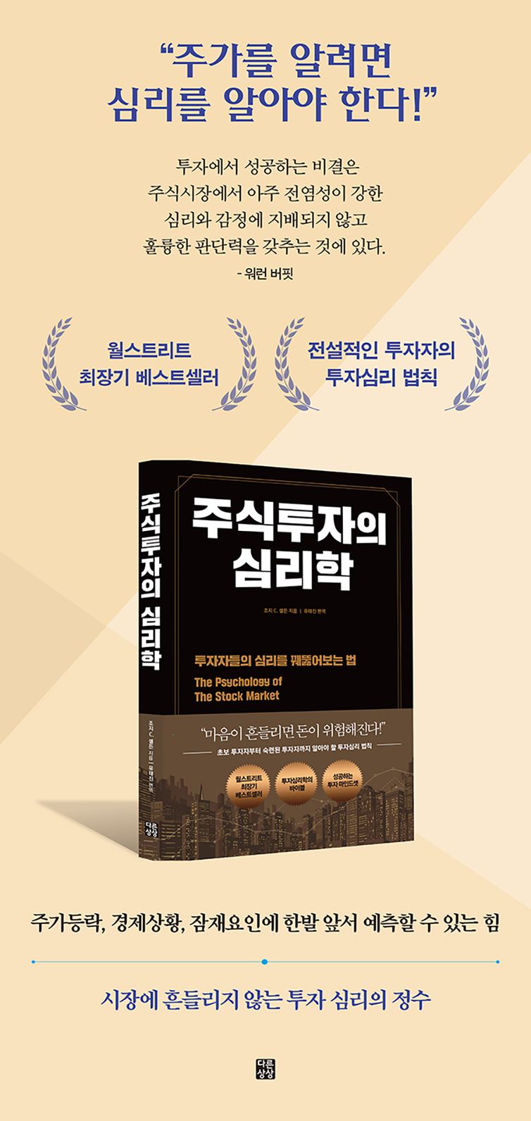 주식투자의 심리학 | 조지 C. 셀든 | 다른상상 - 교보ebook